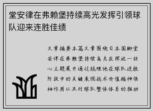 堂安律在弗赖堡持续高光发挥引领球队迎来连胜佳绩
