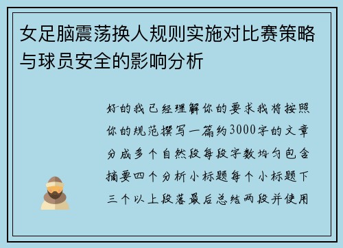 女足脑震荡换人规则实施对比赛策略与球员安全的影响分析
