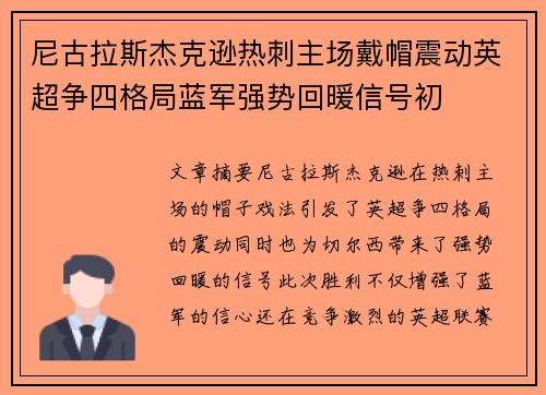 尼古拉斯杰克逊热刺主场戴帽震动英超争四格局蓝军强势回暖信号初