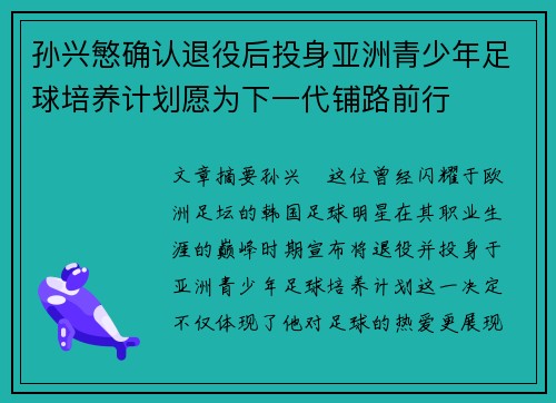 孙兴慜确认退役后投身亚洲青少年足球培养计划愿为下一代铺路前行