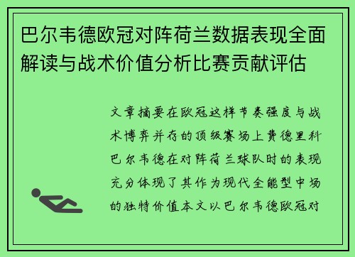 巴尔韦德欧冠对阵荷兰数据表现全面解读与战术价值分析比赛贡献评估