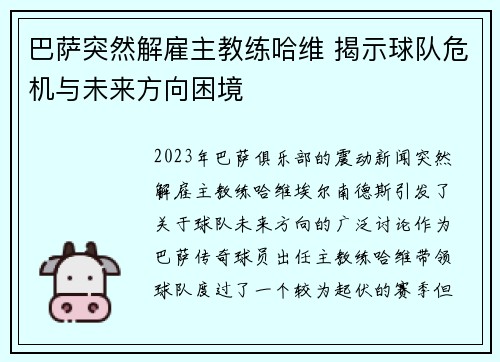 巴萨突然解雇主教练哈维 揭示球队危机与未来方向困境 巴萨突然解雇主教练哈维 揭示球队危机与未来方向困境