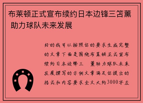 布莱顿正式宣布续约日本边锋三笘薰 助力球队未来发展 布莱顿正式宣布续约日本边锋三笘薰 助力球队未来发展