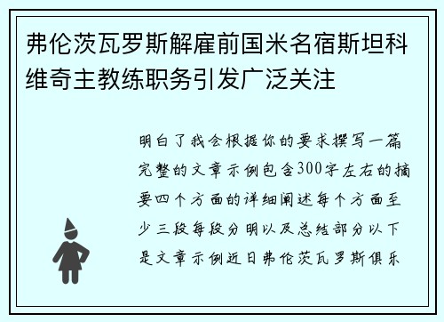 弗伦茨瓦罗斯解雇前国米名宿斯坦科维奇主教练职务引发广泛关注 弗伦茨瓦罗斯解雇前国米名宿斯坦科维奇主教练职务引发广泛关注