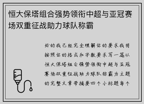 恒大保塔组合强势领衔中超与亚冠赛场双重征战助力球队称霸 恒大保塔组合强势领衔中超与亚冠赛场双重征战助力球队称霸