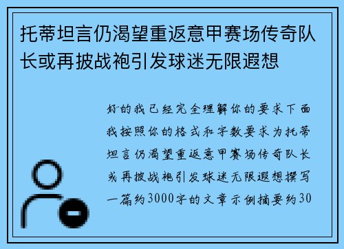 托蒂坦言仍渴望重返意甲赛场传奇队长或再披战袍引发球迷无限遐想