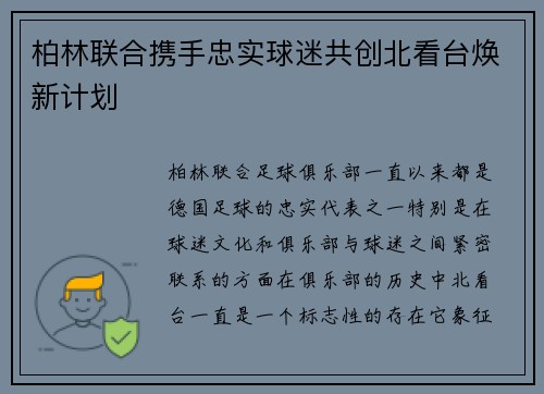 柏林联合携手忠实球迷共创北看台焕新计划