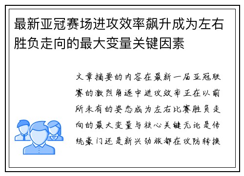 最新亚冠赛场进攻效率飙升成为左右胜负走向的最大变量关键因素 最新亚冠赛场进攻效率飙升成为左右胜负走向的最大变量关键因素