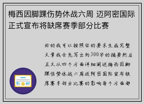 梅西因脚踝伤势休战六周 迈阿密国际正式宣布将缺席赛季部分比赛 梅西因脚踝伤势休战六周 迈阿密国际正式宣布将缺席赛季部分比赛