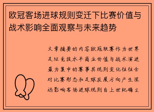 欧冠客场进球规则变迁下比赛价值与战术影响全面观察与未来趋势