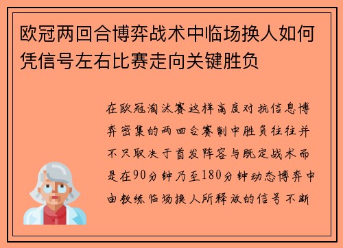 欧冠两回合博弈战术中临场换人如何凭信号左右比赛走向关键胜负 欧冠两回合博弈战术中临场换人如何凭信号左右比赛走向关键胜负