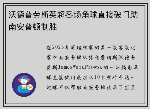 沃德普劳斯英超客场角球直接破门助南安普顿制胜 沃德普劳斯英超客场角球直接破门助南安普顿制胜