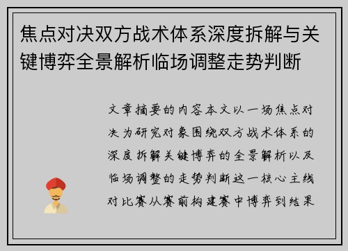 焦点对决双方战术体系深度拆解与关键博弈全景解析临场调整走势判断