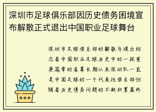 深圳市足球俱乐部因历史债务困境宣布解散正式退出中国职业足球舞台