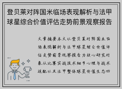 登贝莱对阵国米临场表现解析与法甲球星综合价值评估走势前景观察报告