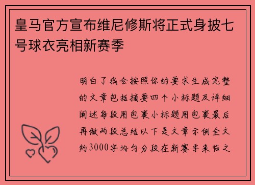 皇马官方宣布维尼修斯将正式身披七号球衣亮相新赛季