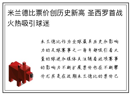 米兰德比票价创历史新高 圣西罗首战火热吸引球迷