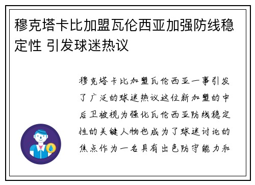 穆克塔卡比加盟瓦伦西亚加强防线稳定性 引发球迷热议