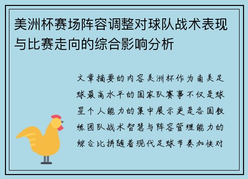 美洲杯赛场阵容调整对球队战术表现与比赛走向的综合影响分析