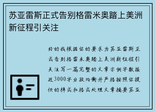 苏亚雷斯正式告别格雷米奥踏上美洲新征程引关注