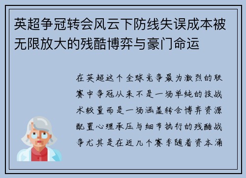 英超争冠转会风云下防线失误成本被无限放大的残酷博弈与豪门命运