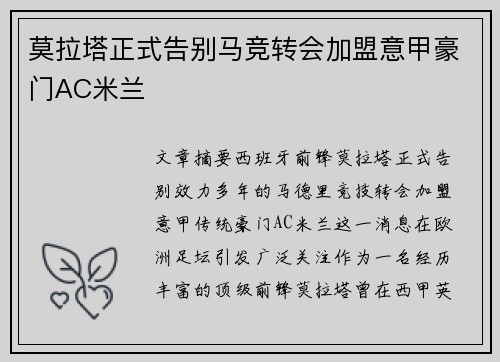 莫拉塔正式告别马竞转会加盟意甲豪门AC米兰 莫拉塔正式告别马竞转会加盟意甲豪门AC米兰