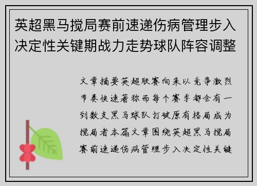 英超黑马搅局赛前速递伤病管理步入决定性关键期战力走势球队阵容调整