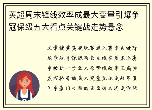 英超周末锋线效率成最大变量引爆争冠保级五大看点关键战走势悬念