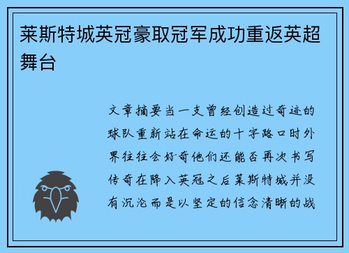 莱斯特城英冠豪取冠军成功重返英超舞台 莱斯特城英冠豪取冠军成功重返英超舞台