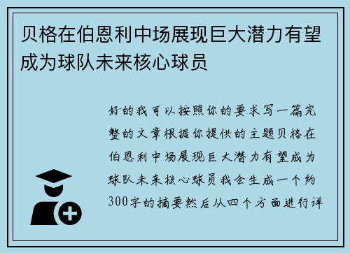 贝格在伯恩利中场展现巨大潜力有望成为球队未来核心球员