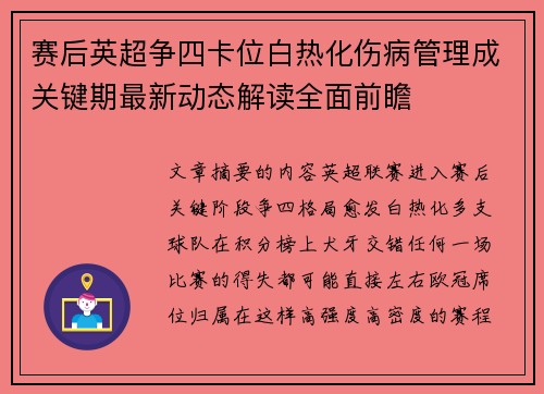 赛后英超争四卡位白热化伤病管理成关键期最新动态解读全面前瞻