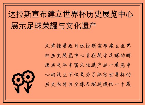 达拉斯宣布建立世界杯历史展览中心 展示足球荣耀与文化遗产