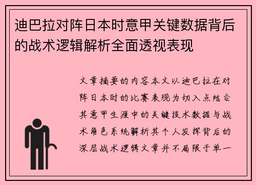 迪巴拉对阵日本时意甲关键数据背后的战术逻辑解析全面透视表现 迪巴拉对阵日本时意甲关键数据背后的战术逻辑解析全面透视表现