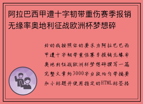 阿拉巴西甲遭十字韧带重伤赛季报销无缘率奥地利征战欧洲杯梦想碎 阿拉巴西甲遭十字韧带重伤赛季报销无缘率奥地利征战欧洲杯梦想碎
