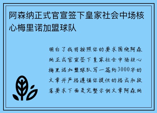 阿森纳正式官宣签下皇家社会中场核心梅里诺加盟球队 阿森纳正式官宣签下皇家社会中场核心梅里诺加盟球队