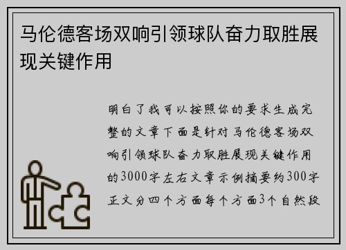 马伦德客场双响引领球队奋力取胜展现关键作用 马伦德客场双响引领球队奋力取胜展现关键作用