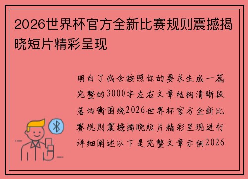 2026世界杯官方全新比赛规则震撼揭晓短片精彩呈现