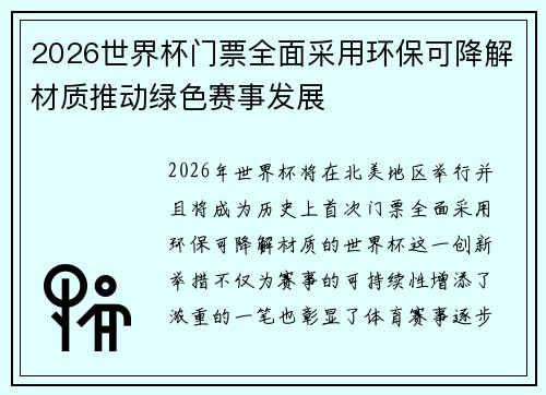 2026世界杯门票全面采用环保可降解材质推动绿色赛事发展