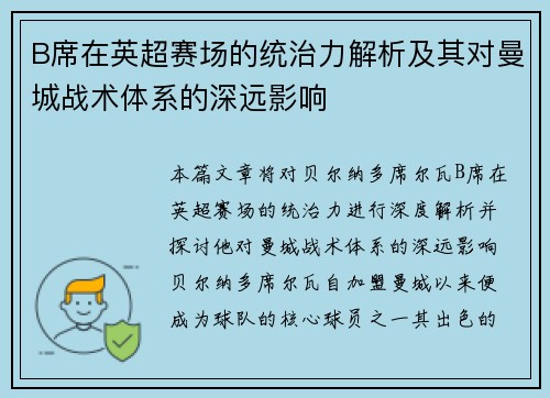 B席在英超赛场的统治力解析及其对曼城战术体系的深远影响 B席在英超赛场的统治力解析及其对曼城战术体系的深远影响